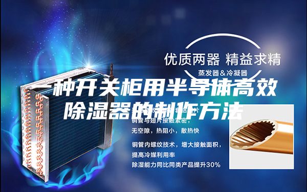 一种开关柜用半导体高效除湿器的制作方法