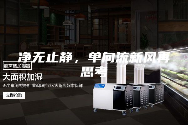 净无止静，单向流新风再思考