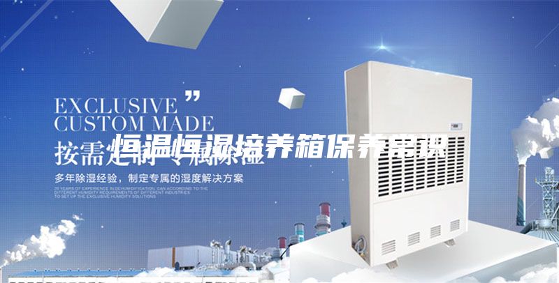 恒温恒湿培养箱保养常识