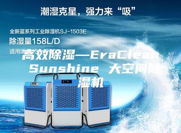 高效除湿—EraClean Sunshine 大空间除湿机