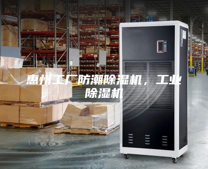 惠州工厂防潮除湿机，工业除湿机