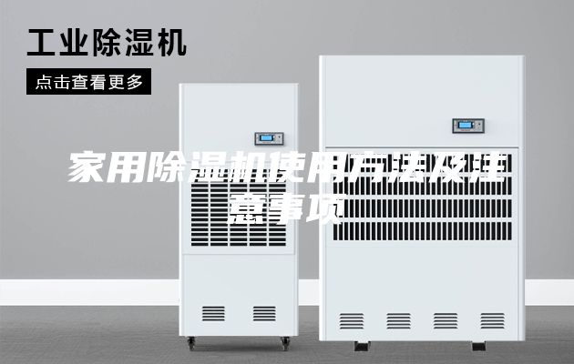 家用除湿机使用方法及注意事项