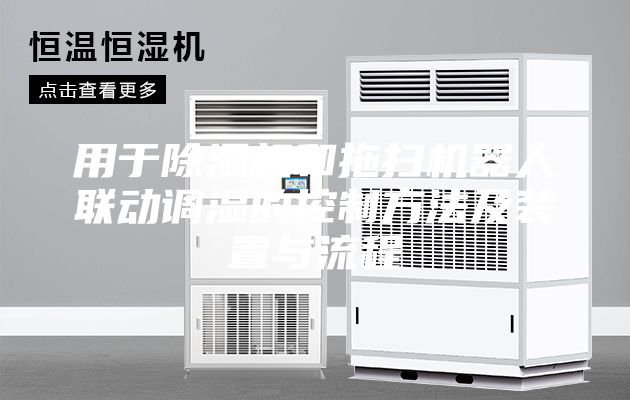用于除湿机和拖扫机器人联动调湿的控制方法及装置与流程