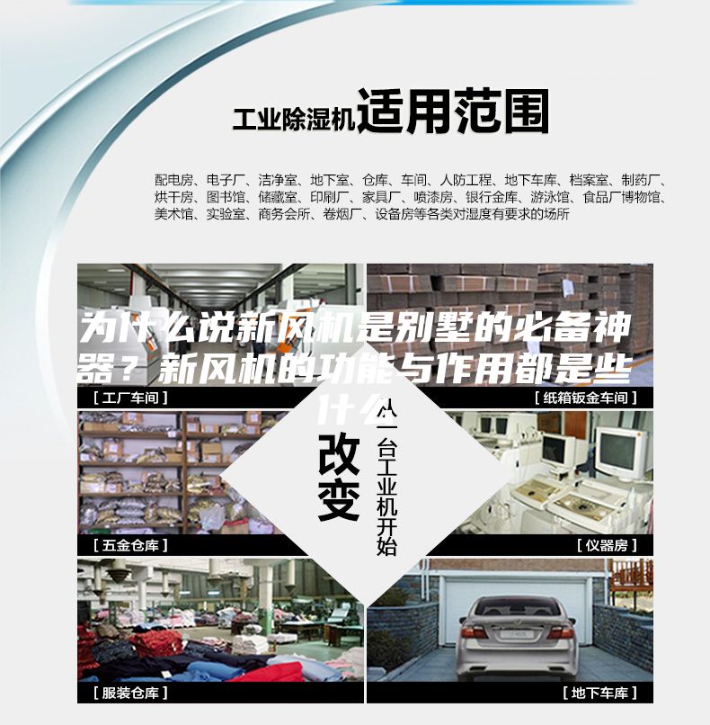 为什么说新风机是别墅的必备神器？新风机的功能与作用都是些什么