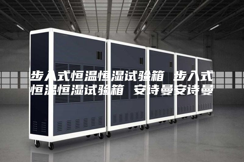 步入式恒温恒湿试验箱 步入式恒温恒湿试验箱 安诗曼安诗曼