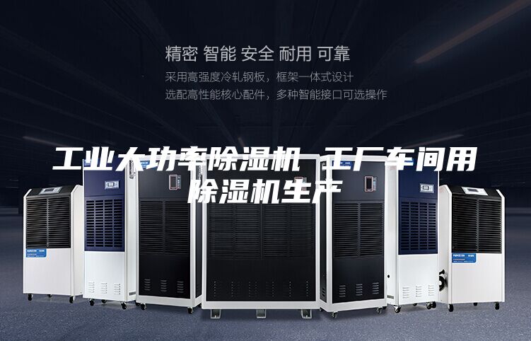 工业大功率除湿机 工厂车间用除湿机生产