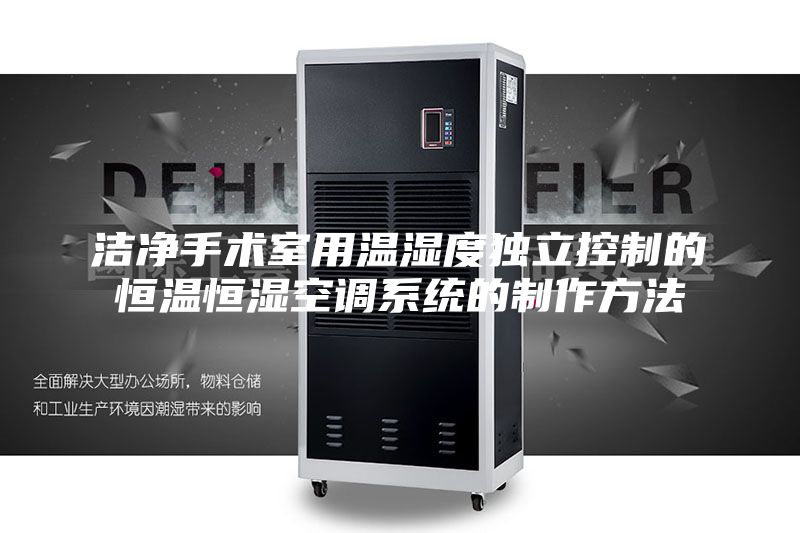 洁净手术室用温湿度独立控制的恒温恒湿空调系统的制作方法