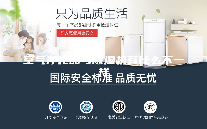 空气净化器与除湿机有什么不一样