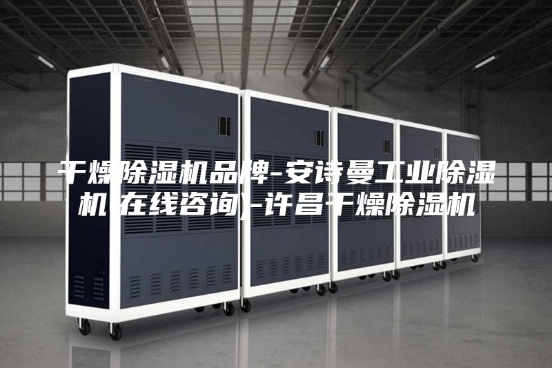 干燥除湿机品牌-安诗曼工业除湿机(在线咨询)-许昌干燥除湿机