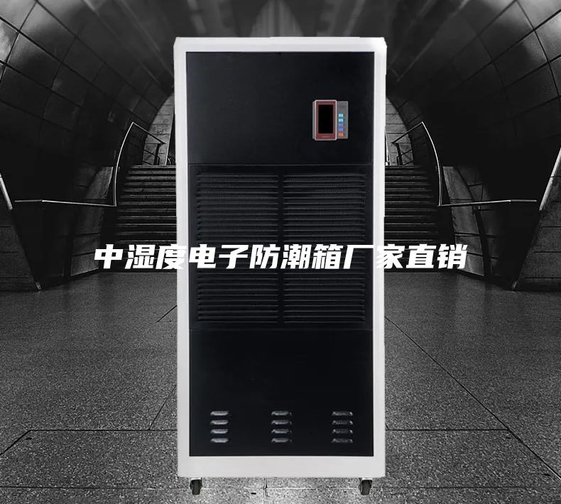 中湿度电子防潮箱厂家直销