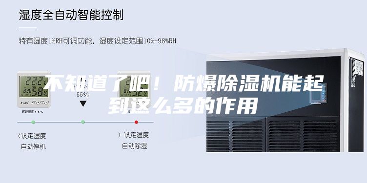 不知道了吧！防爆除湿机能起到这么多的作用