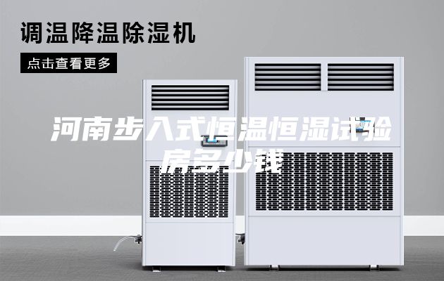 河南步入式恒温恒湿试验房多少钱