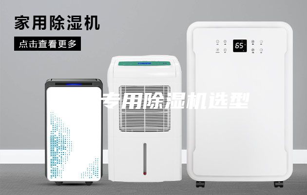 工业专用除湿机选型
