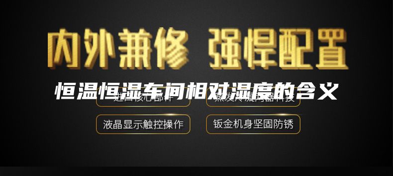恒温恒湿车间相对湿度的含义