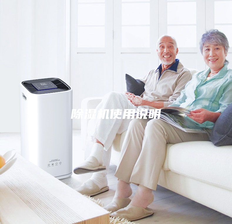 除湿机使用说明