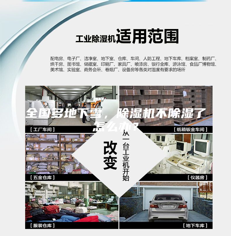 全国多地下雪，除湿机不除湿了怎么办？