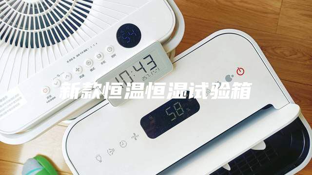 新款恒温恒湿试验箱
