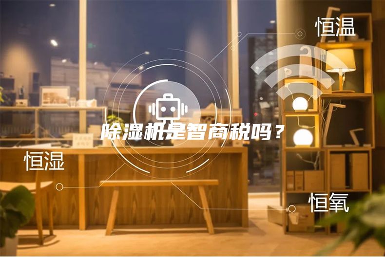 除湿机是智商税吗？
