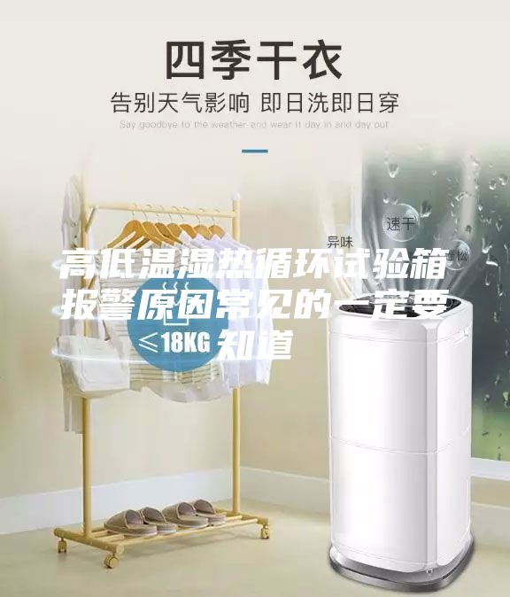高低温湿热循环试验箱报警原因常见的一定要知道