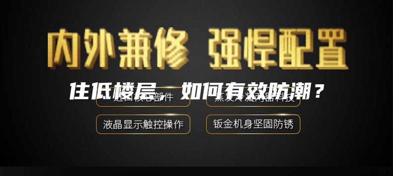 住低楼层，如何有效防潮？