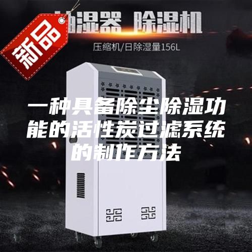 一种具备除尘除湿功能的活性炭过滤系统的制作方法