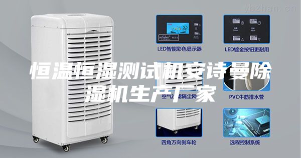 恒温恒湿测试机安诗曼除湿机生产厂家