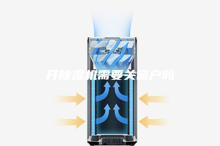 开除湿机需要关窗户吗