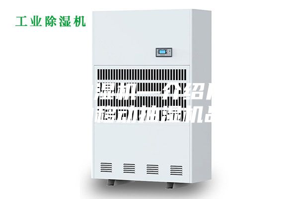 移动抽湿机—介绍几款不错的移动抽湿机品牌