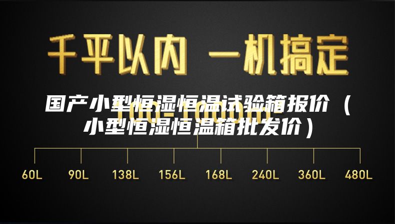 国产小型恒湿恒温试验箱报价（小型恒湿恒温箱批发价）