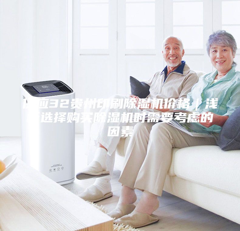 供应32贵州印刷除湿机价格｜浅析选择购买除湿机时需要考虑的因素