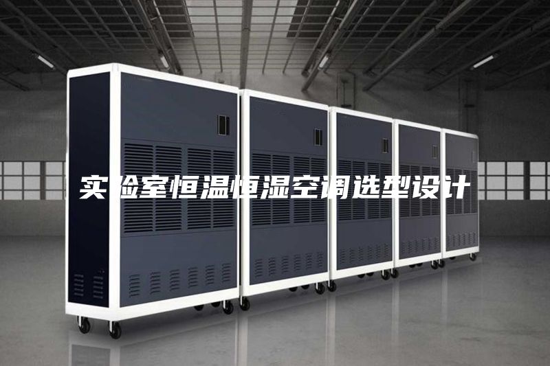 实验室恒温恒湿空调选型设计