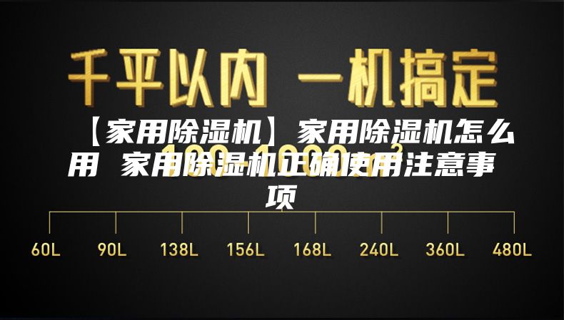 【家用除湿机】家用除湿机怎么用 家用除湿机正确使用注意事项