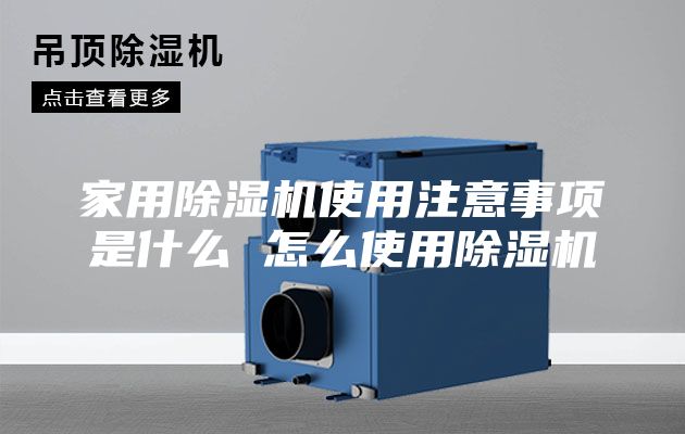 家用除湿机使用注意事项是什么 怎么使用除湿机