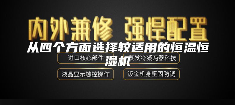 从四个方面选择较适用的恒温恒湿机