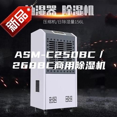 ASM-C250BC／268BC商用除湿机