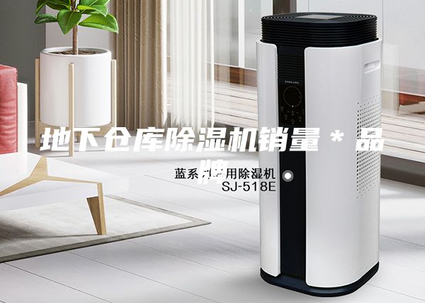 地下仓库除湿机销量＊品牌