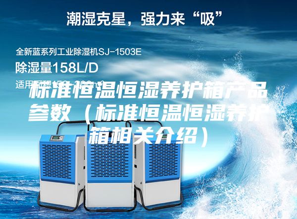 标准恒温恒湿养护箱产品参数（标准恒温恒湿养护箱相关介绍）
