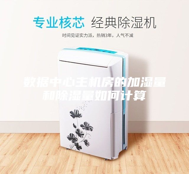 数据中心主机房的加湿量和除湿量如何计算