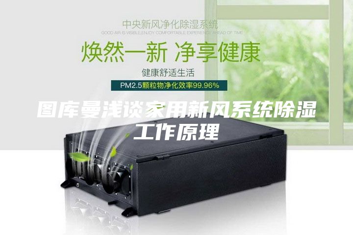 图库曼浅谈家用新风系统除湿工作原理
