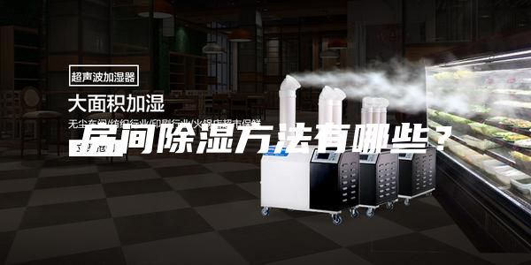 房间除湿方法有哪些？