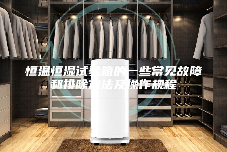 恒温恒湿试验箱的一些常见故障和排除方法及操作规程