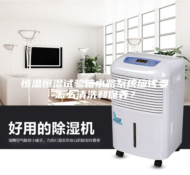 恒温恒湿试验箱水路系统应该要怎么清洗和保养？