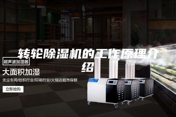 转轮除湿机的工作原理介绍