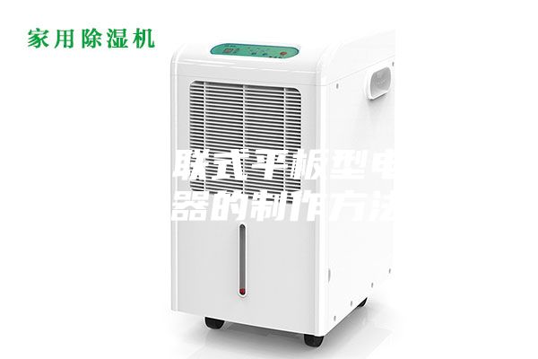 一种串联式平板型电解除湿器的制作方法