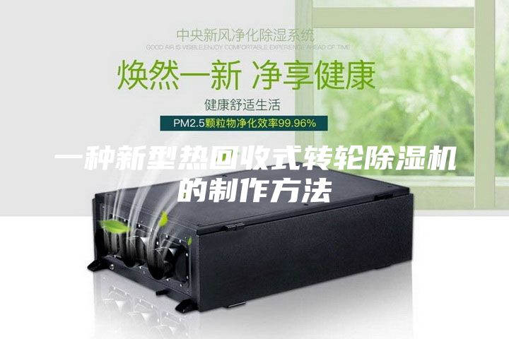 一种新型热回收式转轮除湿机的制作方法