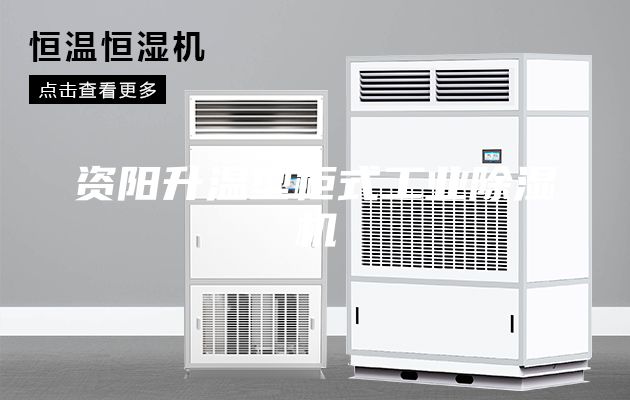 资阳升温型柜式工业除湿机
