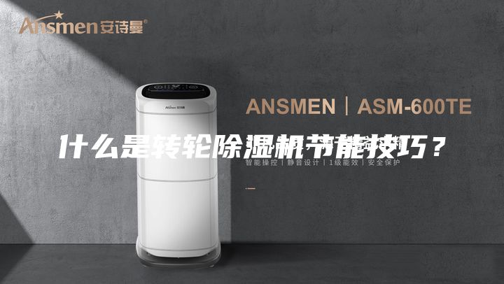 什么是转轮除湿机节能技巧？
