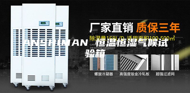 ANSHIMAN 恒温恒湿气候试验箱