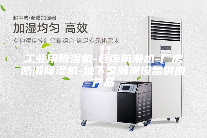 工业用除湿机-仓库防潮机-厂房防潮除湿机-地下室除潮设备供应产品