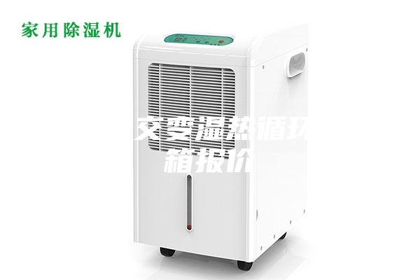 高低温交变湿热循环试验箱报价